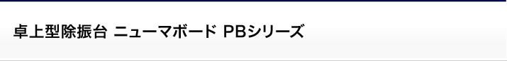 卓上型除振台 ニューマボード PBシリーズ