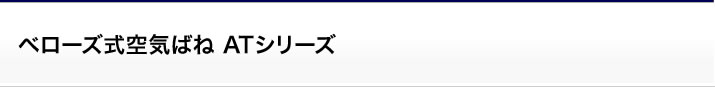 空気ばねユニット：ベローズ式空気ばね ATシリーズ