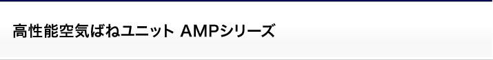 空気ばねユニット：高性能空気ばねユニット AMPシリーズ