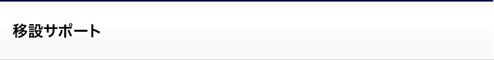 サポート：移設サポート