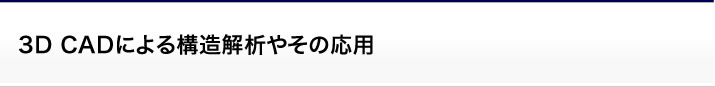 サポート：3D CADによる構造解析やその応用