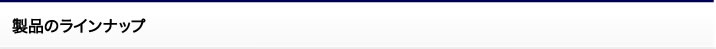 製品のラインナップ