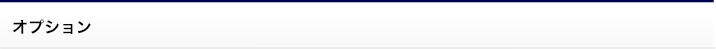 オプション