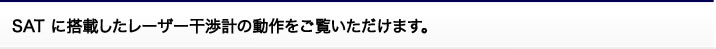 SAT に搭載したレーザー干渉計の動作をご覧いただけます。