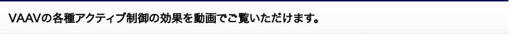 VAAVの各種アクティブ制御の効果を動画でご覧いただけます。
