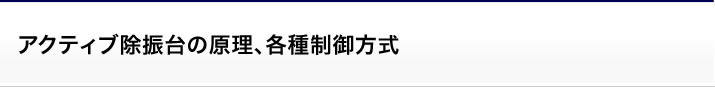 アクティブ除振台の原理、各種制御方式