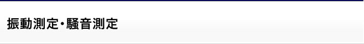 振動測定・騒音測定