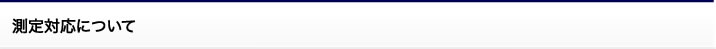 測定対応について