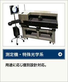 測定機・特殊光学系