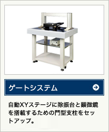 【ゲートシステム】自動XYステージ＋除振台＋門型支柱