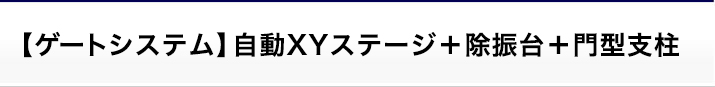  【ゲートシステム】自動XYステージ＋除振台＋門型支柱