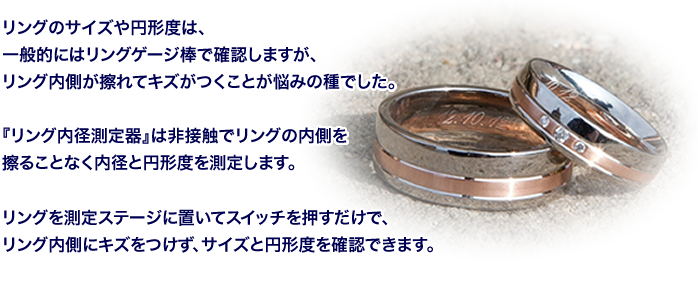 『リング内径測定器』は非接触でリングの内側を擦ることなく内径と円形度を測定します。