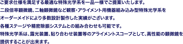 ご要求仕様を満足する最適な特殊光学系を一品一様でご提案いたします。