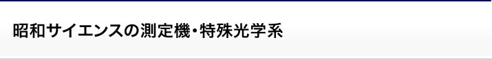 昭和サイエンスの測定機・特殊光学系