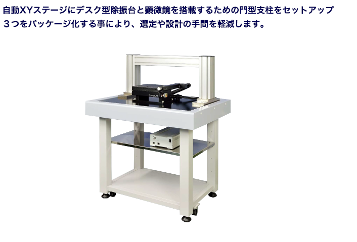 自動XYステージにデスク型除振台と顕微鏡を搭載するための門型支柱をセットアップ。３つをパッケージ化する事により、選定や設計の手間を軽減します