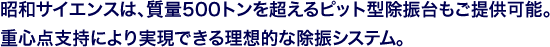 昭和サイエンスは、質量500トンを超えるピット型除振台もご提供可能。重心点支持により実現できる理想的な除振システム。