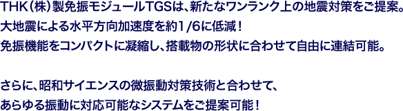 THK（株）製免振モジュールTGSは、新たなワンランク上の地震対策をご提案。