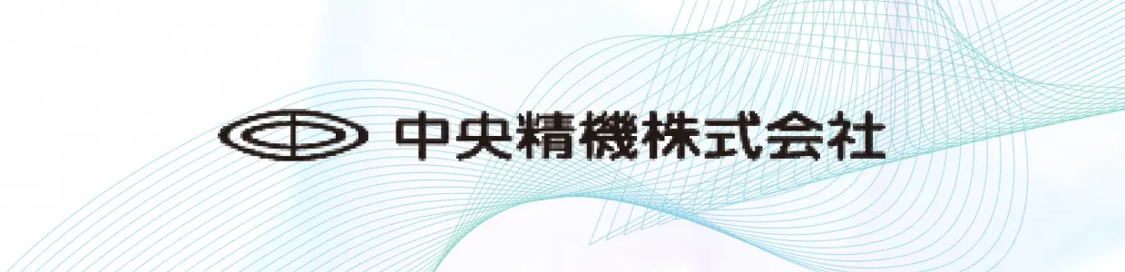 中央精機株式会社