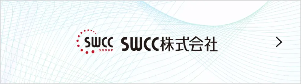 SWCC株式会社