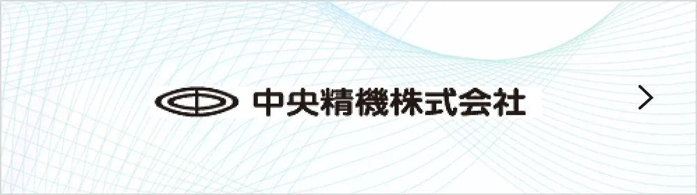 中央精機株式会社